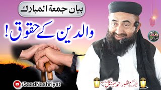 Parental rights | Maulana Dr Manzoor Ahmed Mengal | والدین کے حقوق