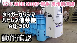 ★売約済み★【農機具王岩手 奥州前沢店】タイガーカワシマ ハトムネ催芽機 AQ-500 アクアシャワープロ 春物 その他 ヤフオク 出品中 2023.01.09