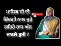 ਮਾਲਿਕ ਜੀ ਦੀ ਜ਼ਿੰਦਗੀ ਨਾਲ ਜੁੜੇ ਗਹਿਰੇ ਰਾਜ ਅੱਜ ਜਾਣਲੋ ਤੁਸੀਂ ? ਪਹਿਲਾ ਨਹੀਂ ਜਾਣਦੇ ਹੋਵੋਗੇ ।