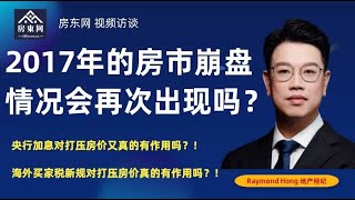 2017年的房市崩盘情况会再次出现吗？