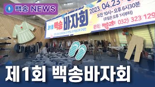 [백송뉴스 핫클립] 백송교회 장학기금 마련을 위한 바자회