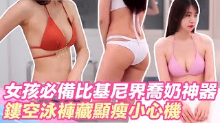 女孩必備比基尼界喬奶神器！鏤空泳褲藏顯瘦小心機？｜@star_world @setn