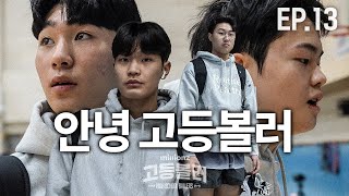 고등볼러 마지막 | 밀리언즈 고등볼러 EP.13