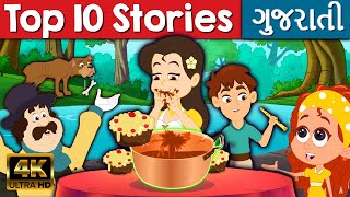 Top 10 Gujarati Stories - Gujarati Varta વાર્તા | Gujarati Story |Bal Varta |Fairy Tales In Gujarati