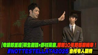 【羽生結弦】【奇蹟的重逢】羽生結弦×野村萬齋，跨越10年的感動秘辛！ #nottestellata2025 合作令人期待