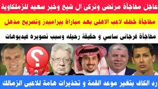 عاجل خطف صفقة الاهلى ومرتضى يقصف جبهة شوبيروحقيقة تغير موعد القمة ؟؟