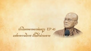 ประโยคทอง ของพ่อครู EP 45 แสดงความโกรธเป็นสิ่งน่าละอาย