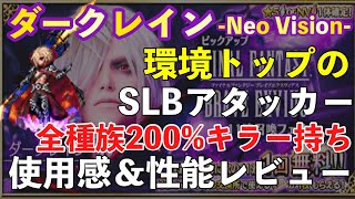 【FFBE】ダークレイン使用感性能レビュー！！環境トップの魔法フィニッシャー！！