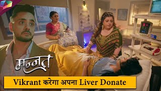 Mannat Update| Vikrant Ne Apna Liver Donate Karke Mannat Ki Mausi Ki Jaan Bachaai |11th January 2025