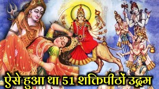 51 शक्तिपीठ कैसे बना | शक्तिपीठों का उद्गम | 51 shaktipith | Mytho Gyan Hindi