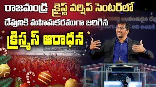 రాజమండ్రి క్రైస్ట్ వర్షిప్ సెంటర్ లో అద్భుతముగా జరిగిన క్రిస్మస్ ఆరాధన