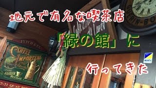 地元で有名な喫茶店「緑の館」に行ってきた / I went to the famous coffee shop in a hometown, \