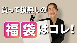 【福袋購入レビュー】買って損無し！最高に素敵な福袋の中身をレビュー＆着回しコーデのご紹介！