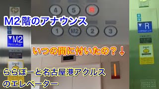 ［2.フジテックのホールランタン］ららぽーと名古屋みなとアクルスのエレベーター