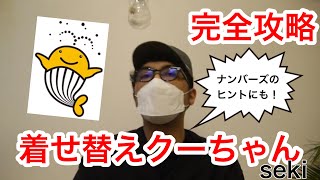 【着せ替えくーちゃん：完全版】宝くじ1等当選を目指すポイント厳選４選