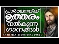 പ്രാർത്ഥനയ്‌ക്ക് ഉത്തരം നൽകുന്ന ഗാനങ്ങൾ christian devotional songs jino kunnumpurath