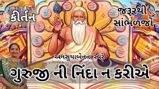 ગુરુજી ની નિંદા ન કરીએ | Gujarati Kirtan #bhakti