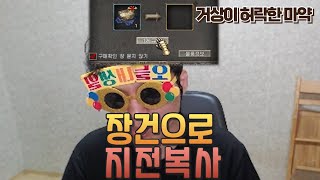 [거상] 장건으로 지전복사 3번째 이야기