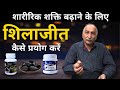 Shilajit के फायदे और कैसे करें शिलाजीत का प्रयोग | Part 1 | Benefits of Shilajit | Healthy Lifestyle