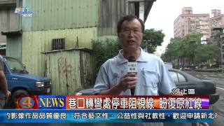 1030529觀天下新聞03 汐止區巷口轉彎處停車阻視線 盼復原紅線