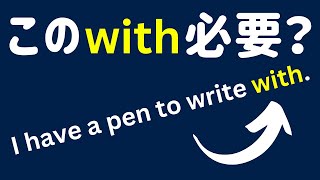 【英文法解説】 to write ”with\