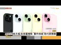 【精選】蘋果iphone 15新亮相 apple watch 9「雙指輕點」成亮點【金臨天下xfocus全球新聞】@tvbsmoney ​