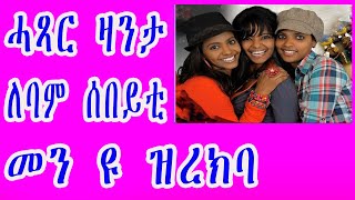 Eritrean story || ሓጻር ልቢ ወለድ ዛንታ ለባም ሰበይቲ መን ዩ ዝረክባ || cinema semere