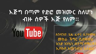 አንዳንድ ጊዜ ፈተና ሲገጥምህ.....እጅግ በጣም የጥንት መዝሙር