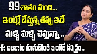 Ramaa Raavi - Big Mistakes We do In Home | ఒక్కసారి నేను చెప్పినట్టు ట్రై చెయ్యండి |Best Moral Video