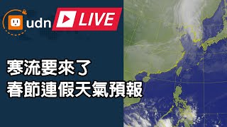 【LIVE】0127春節連假天氣 氣象署天氣預報