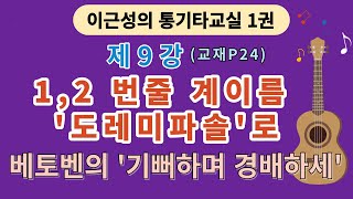 제9강(교재1권P24).기뻐하며 경배하세(1,2번줄 음계 도레미파솔). 이근성의 기타교실. 통기타 어커스틱기타 강좌.