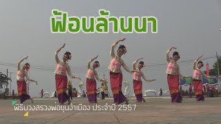 ฟ้อนถวายพิธีบวงสรวงพ่อขุนงำเมือง... ปี 2557