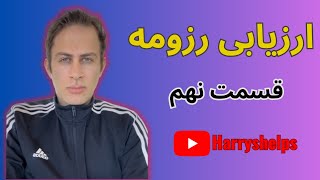 ارزیابی رایگان رزومه برای دانشجویان مقطع لیسانس، ارشد، دکترا و پستداک برای دانشگاه های امریکا!