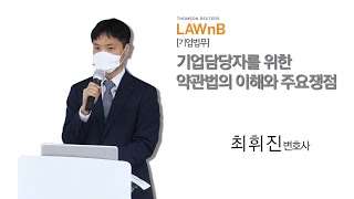 기업담당자를 위한 약관법의 이해와 주요쟁점_샘플영상