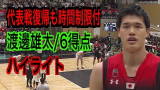 2019/8/14/国際試合日本VSニュージーランド第2戦/渡邊雄太選手復帰戦も時間制限付/ハイライト