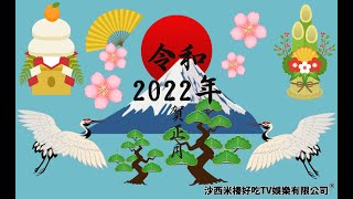 2022新年祝賀影片