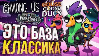 [Among Us + Goose Goose Duck] ЭТО БАЗА, ЭТО КЛАССИКА, ЗНАТЬ НАДО! [+ WOW Dragonflight]