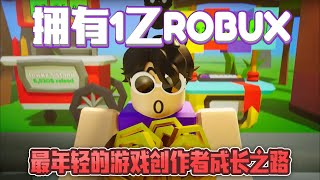 最年轻和最有钱的Roblox游戏创作者的成长之路