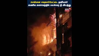 Chennai Fire Accident | சவுகார்பேட்டை மிண்ட் தெருவில் பயங்கர தீ விபத்து - பொருட்கள் எரிந்து சேதம்