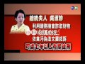 【歷史上的今天】2006.11.03_國務機要費偵結 起訴吳淑珍