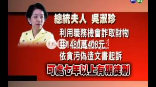 【歷史上的今天】2006.11.03_國務機要費偵結 起訴吳淑珍