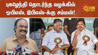 அதிமுகவில் இருந்து புகழேந்தியை நீக்கிய வழக்கில் ஓபிஎஸ், இபிஎஸ்-க்கு சம்மன் - நேரில் ஆஜராக உத்தரவு