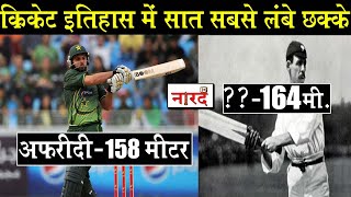 Top 7 Longest Six In Cricket History_Shahid Afridi से भी लम्बा छक्का  जड़ने वाला कौन है ?_Naarad TV