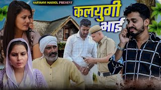 कलयुगी भाई || भाई का भाई पर अटुट विस्वास ||#sad #episode #haryanvi #natak #parivarik हरियाणवी नाटक