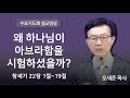 왜 하나님이 아브라함을 시험하셨을까? (창세기 22장 1절~19절) 수요기도회 새누리교회 오세준목사 2024. 11. 6.