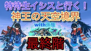 【パズドラ】特待生イシスチャレンジ！神王の天空境界〜最終階〜