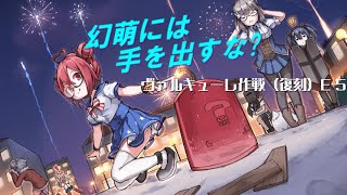 【戦艦少女R】幻萌には手を出すな？【ヴァルキューレ作戦（復刻）E-5】