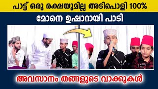 പാട്ട് ഒരു രക്ഷയുമില്ല അടിപൊളി 100% | Hisham Angadippuram | Lyrics : Mansoor Kilinakkode