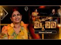 Ma Nowana Mama (මා නොවන මම) with Meena Kumari | 26th April 2024 | TV Derana