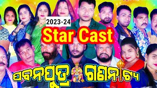 Paban Putra Gananaty 2023-24, Star Cast.....